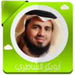 قرأن كامل الشاطري بدون نت android application logo